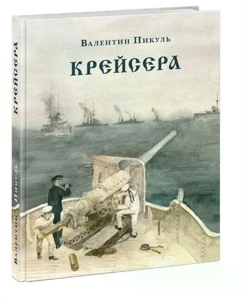 Пикуль В.С. "Крейсера. Роман из жизни юного мичмана"