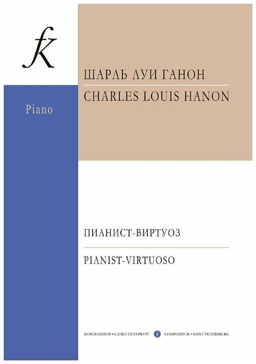Пианист-виртуоз. 60 упражнений для достижения беглости, независимости, силы и равномерного развития пальцев, а также легкого запястья. Ганон Ш.