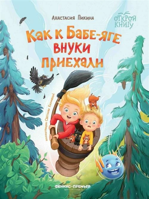 Пикина Анастасия Сергеевна "Как к Бабе-яге внуки приехали"