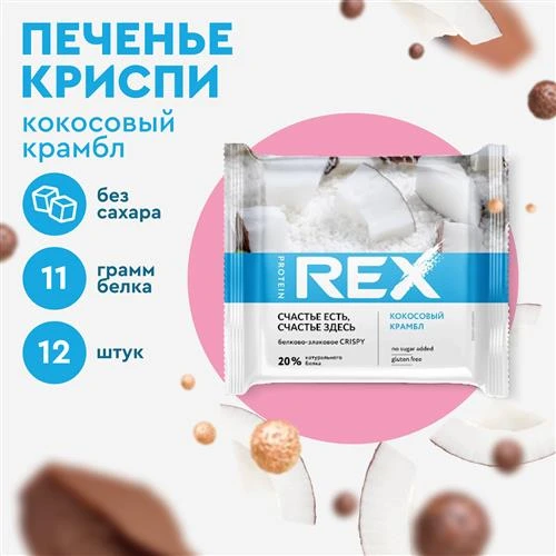 Печенье ProteinRex Протеиновое печенье без сахара ProteinRex Crispy