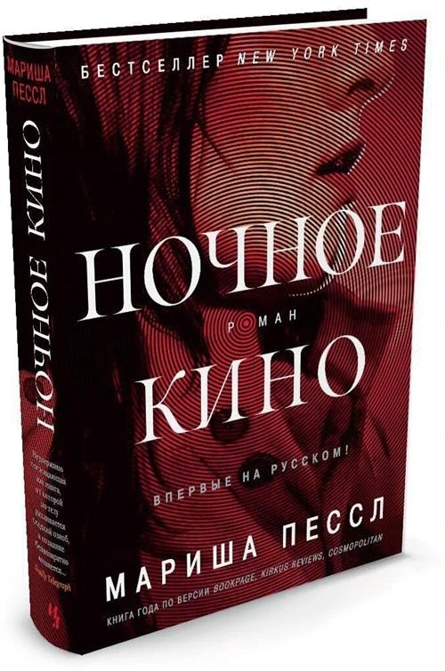 Пессл Мариша "Ночное кино"