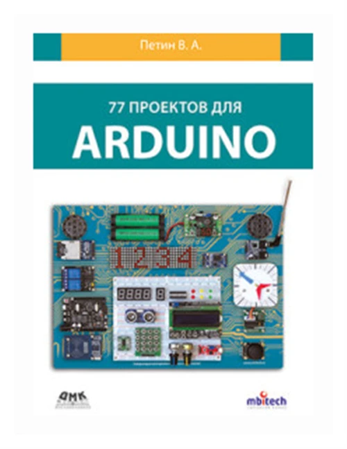 Петин В. "77 проектов для Arduino"