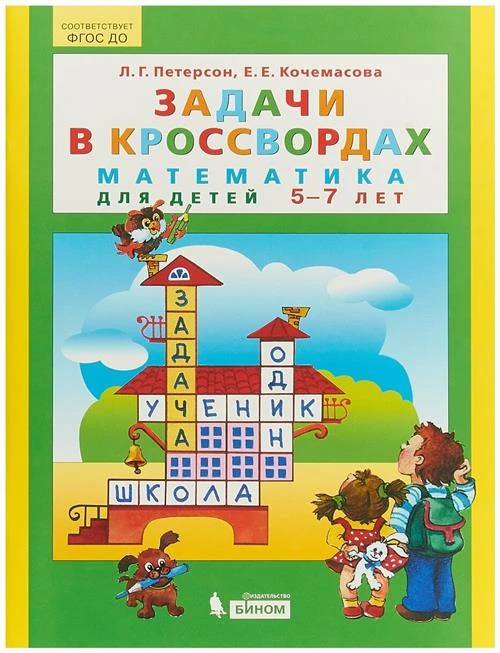 Петерсон Л. Г., Кочемасова Е. Е. "Задачи в кроссвордах. Математика для детей 5-7 лет. ФГОС ДО"