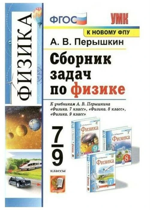 Перышкин А.В. "Сборник задач по физике. 7-9 классы. К учебникам А.В. Перышкина"