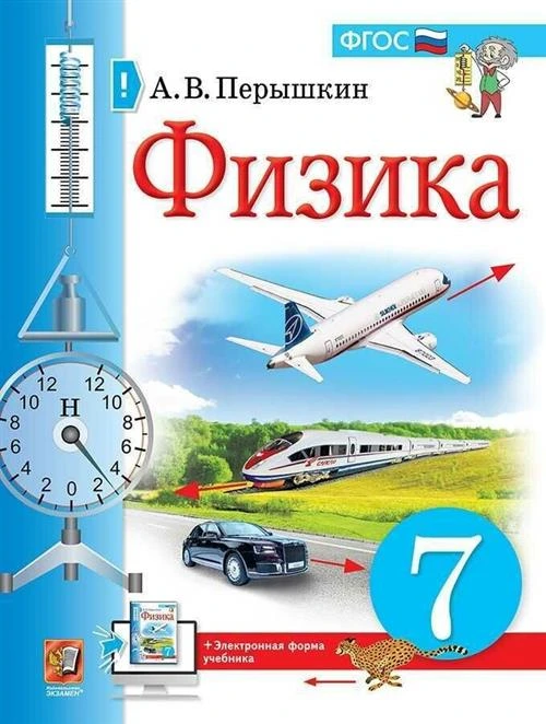 Перышкин А.В. "Физика. 7 класс. Учебник"