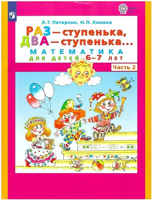 Петерсон Раз-ступенька, два-ступенька Математика для детей 6-7 лет часть 2