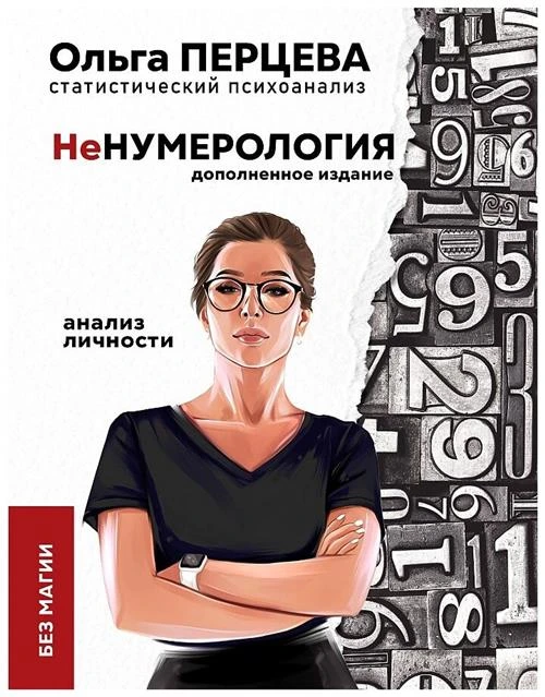 Перцева О.М. "НеНумерология. Анализ личности"