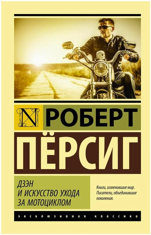 Пёрсиг Р. "Дзэн и искусство ухода за мотоциклом"