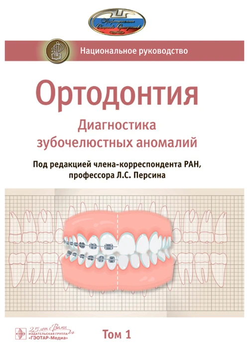 Персин "Ортодонтия. Национальное руководство в 2-х томах. Том 1. Диагностика зубочелюстных аномалий"