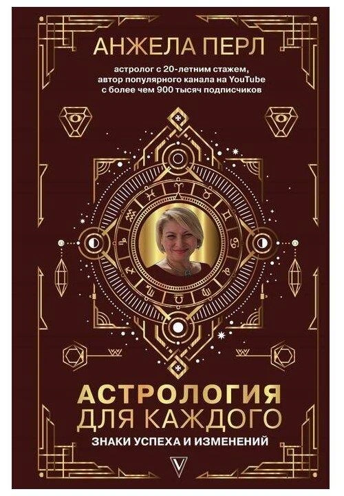 Перл А. "Астрология для каждого. Знаки успеха и изменений"