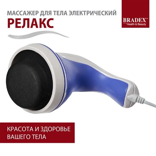 Перкуссионный массажер для тела BRADEX Релакс KZ 0060