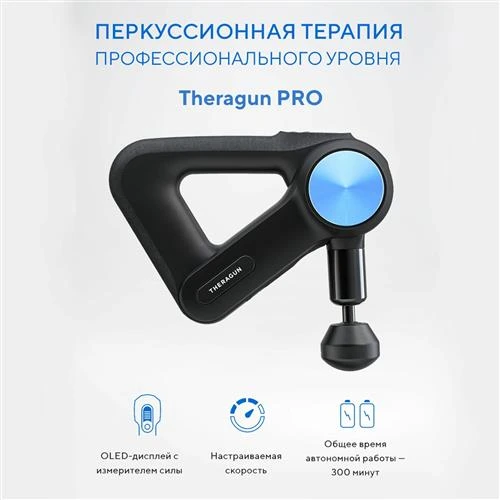 Перкуссионный массажер Theragun PRO