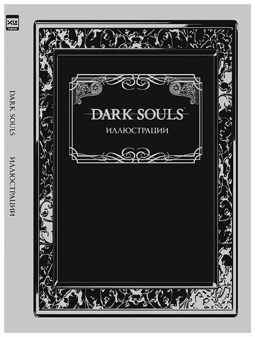 Dark Souls. Иллюстрации