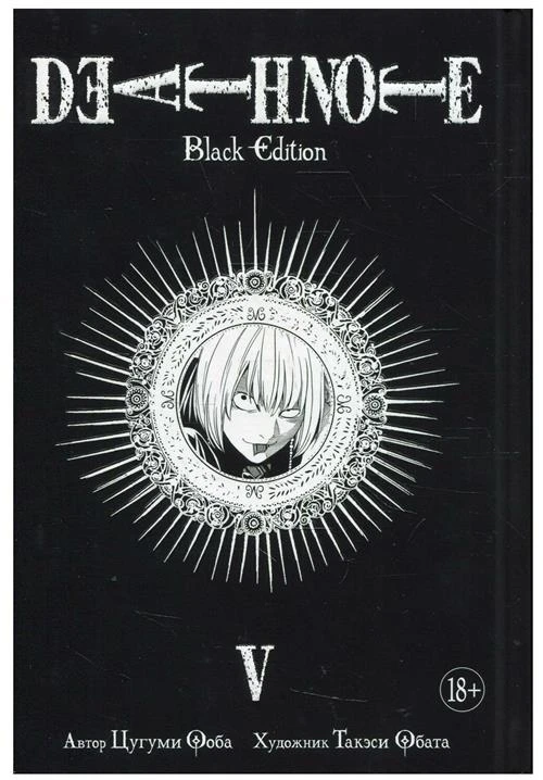 Death Note. Black Edition. Книга 5. Ооба Ц.