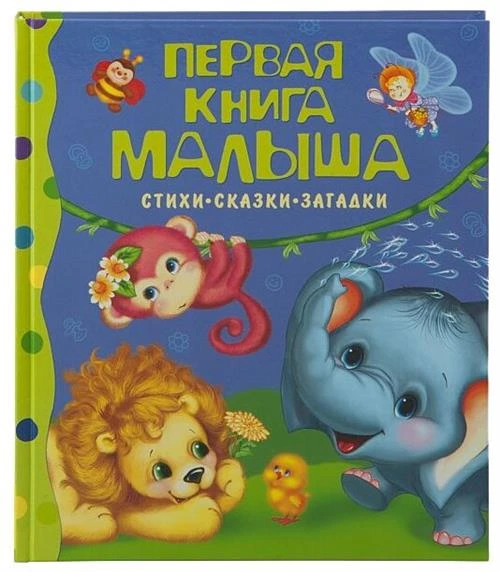 Первая книга малыша. Стихи, сказки, загадки