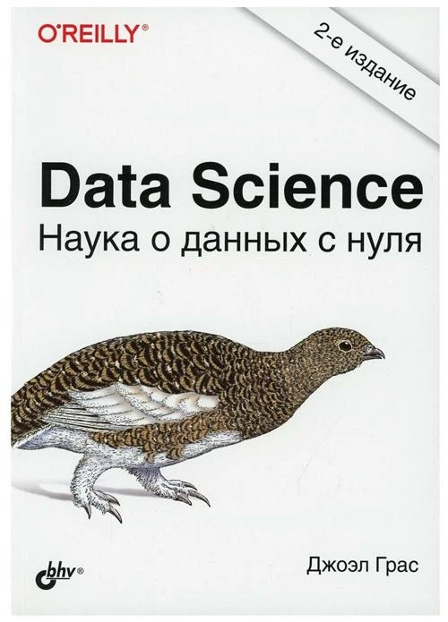 Data Science. Наука о данных с нуля 2-е изд, перераб. и доп.