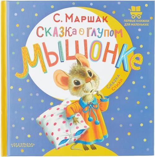 Первые книжки для маленьких. Сказка о глупом мышонке