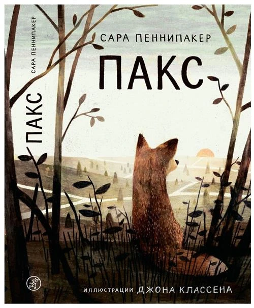 Пеннипакер С. "Пакс"