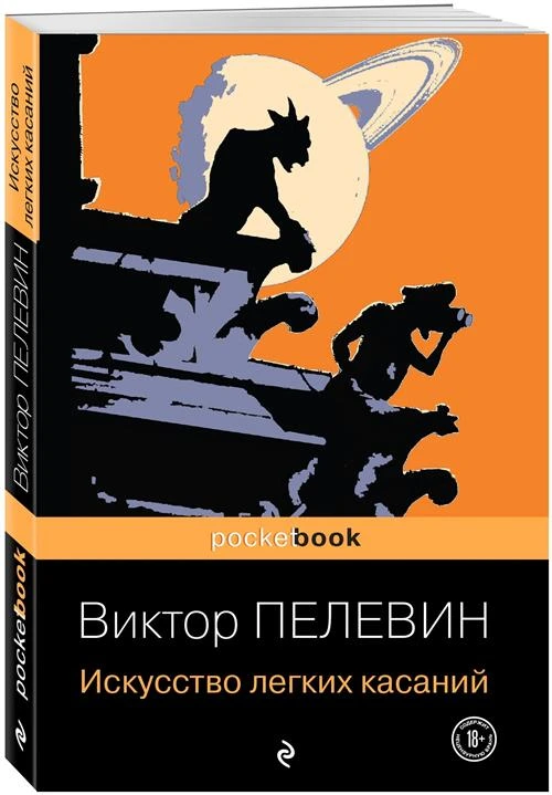 Пелевин В. О. Искусство легких касаний