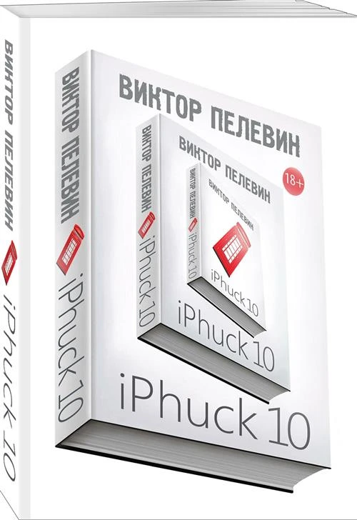 Пелевин В.О. "iPhuck 10"