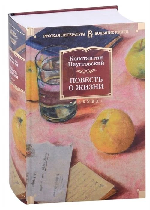 Паустовский К.Г. "Русская литература. Большие книги. Повесть о жизни"