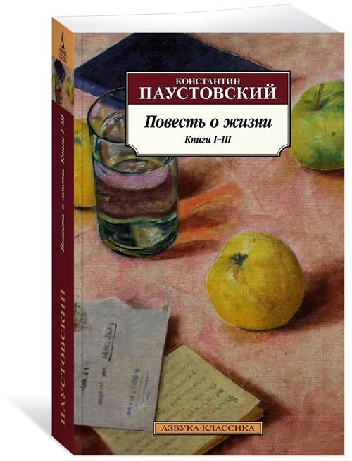 Паустовский Константин Георгиевич "Повесть о жизни. Книги I-III"