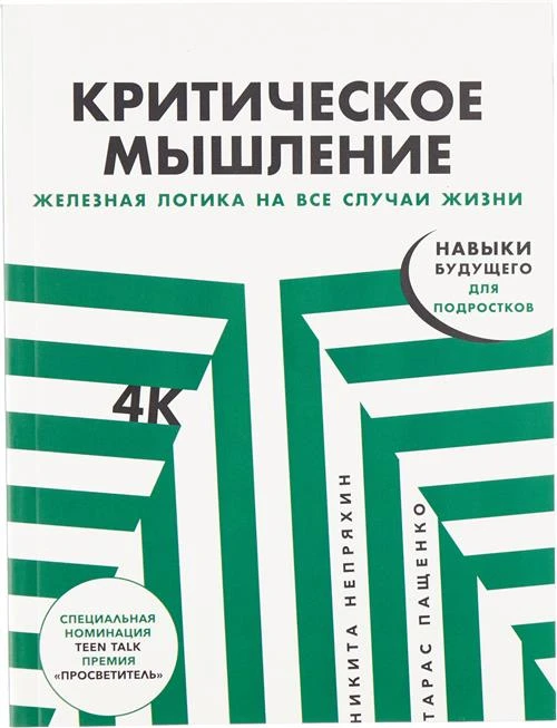 Пащенко Тарас "Критическое мышление: Железная логика на все случаи жизни"