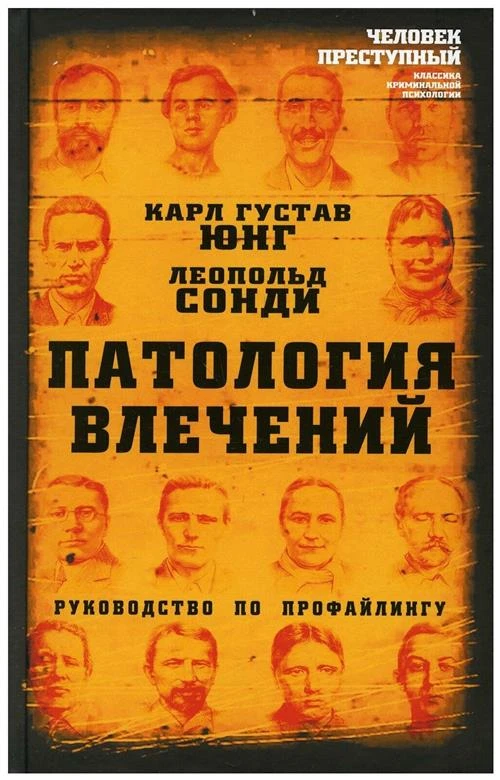 Патология влечений: Руководство по профайлингу