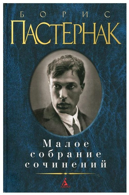 Пастернак Б.Л. "Малое собрание сочинений"