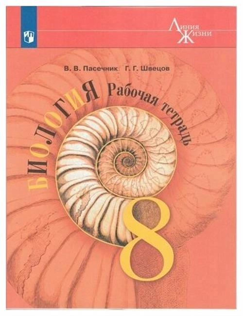 Пасечник В.В., Швецов Г.Г "Линия жизни. Биология. 8 класс. Рабочая тетрадь"