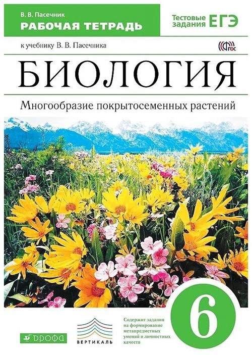 Пасечник В.В. "Биология. 6 класс. Многообразие покрытосеменных растений. Рабочая тетрадь. ФГОС"