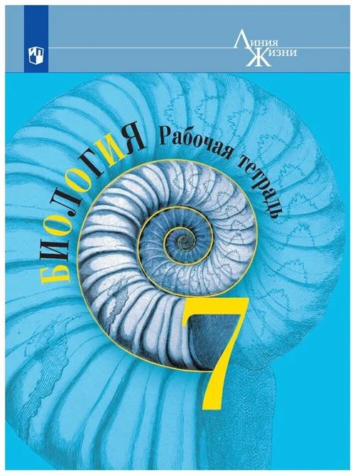 Пасечник В.В. "Биология. 7 класс. Рабочая тетрадь"