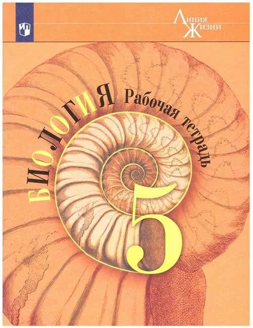 Пасечник В. В. Биология 5 класс Рабочая тетрадь (Линия жизни)