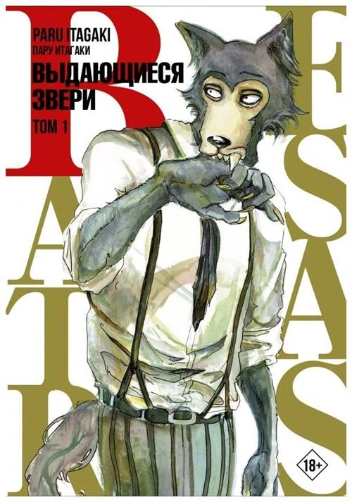 Пару Итагаки "Beastars. Выдающиеся звери. Том 1"