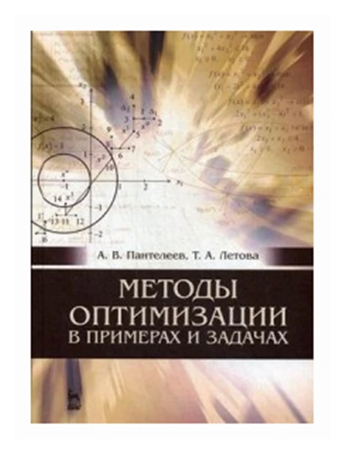 Пантелеев А.В., Летова Т.А. "Методы оптимизации в примерах и задачах. Учебное пособие"