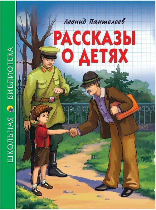 Пантелеев Леонид "Рассказы о детях"