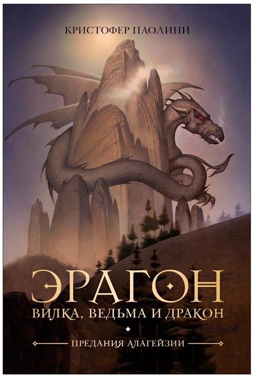 Паолини Кристофер "Паолини К. Эрагон. Вилка, Ведьма и Дракон"