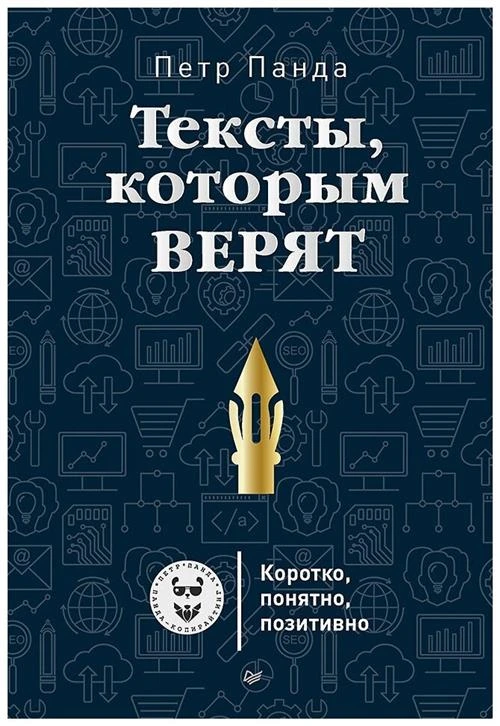 Панда П. "Тексты, которым верят. Коротко, понятно, позитивно"