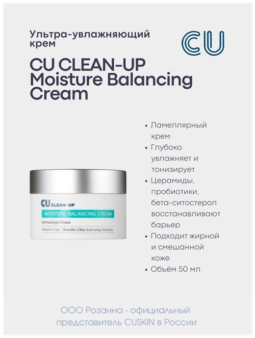 CU Clean-Up Moisture Balancing Cream ультра-увлажняющий крем для лица