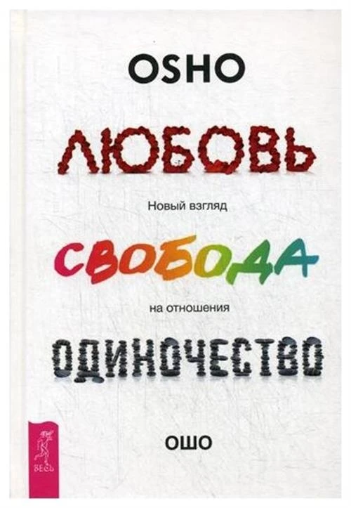 Ошо "Любовь, свобода, одиночество. Новый взгляд на отношения"