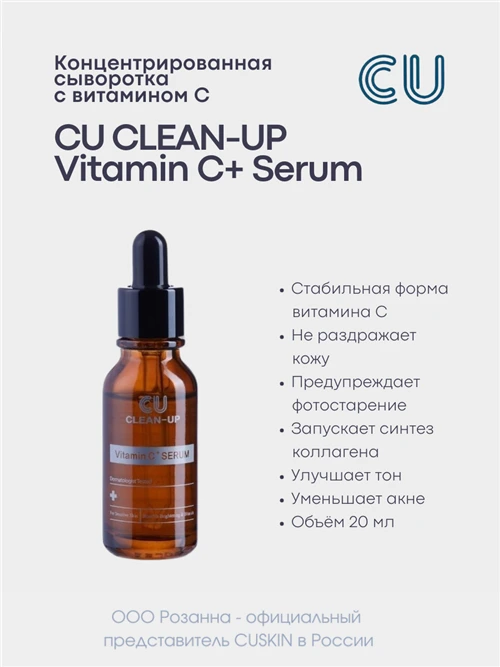 CU Clean-Up Vitamin C+ Serum Регенерирующая сыворотка для лица с витамином С+