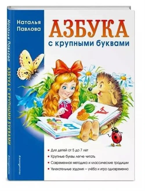 Павлова Н.Н. "Азбука с крупными буквами"