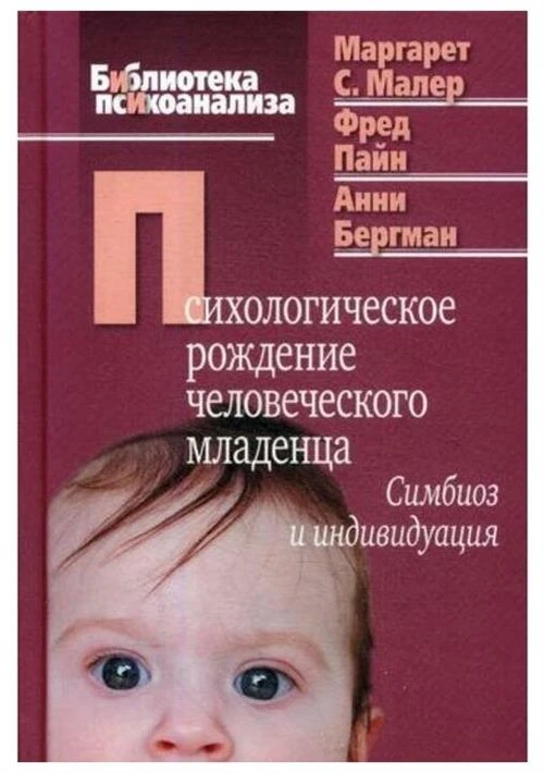 Пайн Ф. "Психологическое рождение человеческого младенца: Симбиоз и индивидуация"