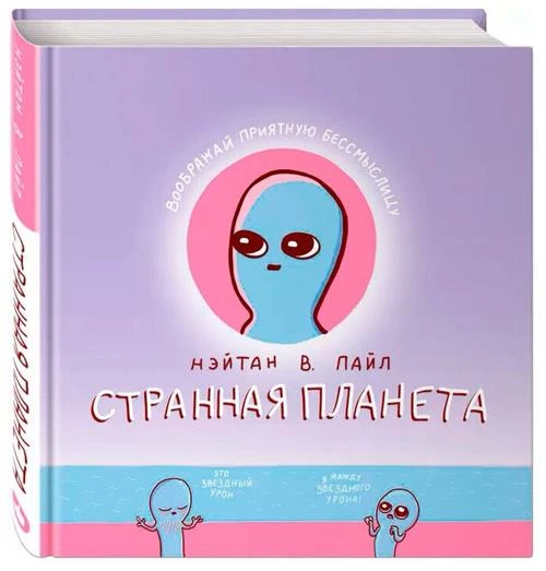 Пайл Н.В. "Странная планета"