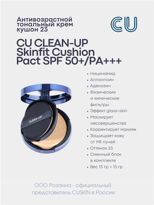 CU Тональный крем Skinfit Cushionpact, SPF 50