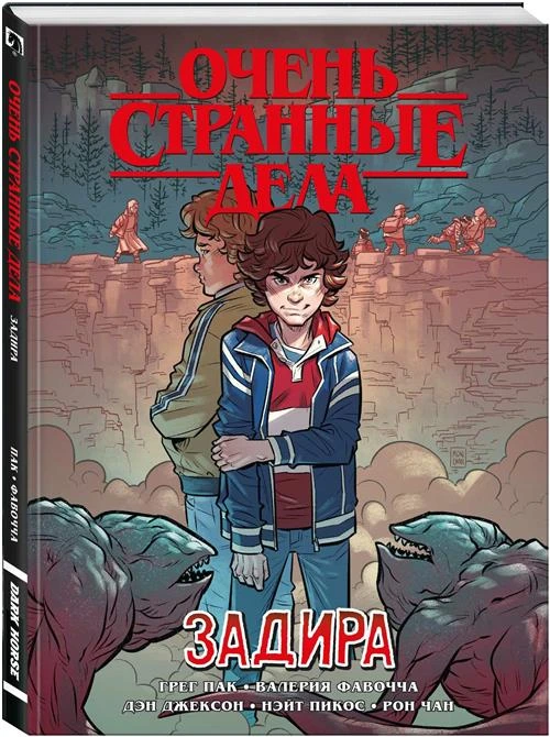 Пак Г. "Очень странные дела. Задира"