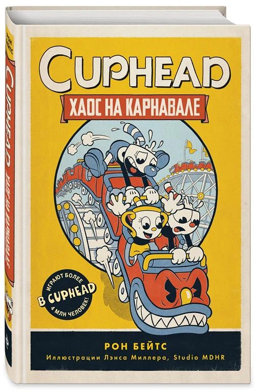 CUPHEAD. Хаос на карнавале (выпуск 1)