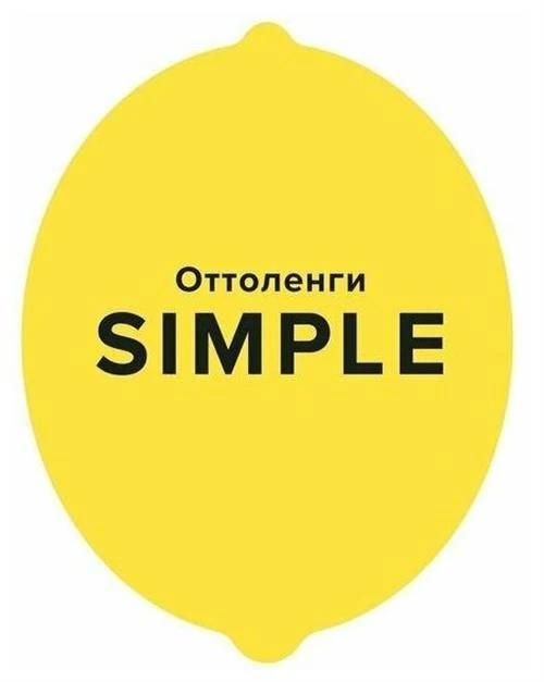 Оттоленги Й. "SIMPLE. Поваренная книга Оттоленги"