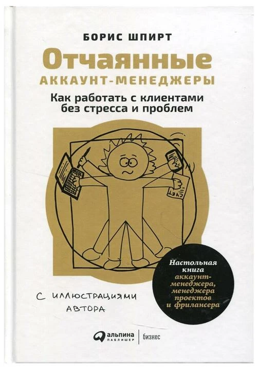 Отчаянные аккаунт-менеджеры: Как работать с клиентами без стресса и проблем. Настольная книга аккаунт-менеджера, менеджера проектов и фрилансера