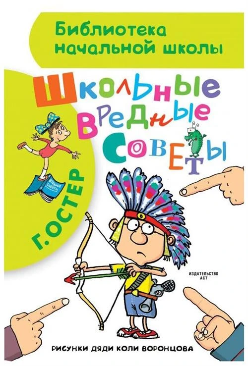 Остер Г. Б. "Библиотека начальной школы. Школьные вредные советы"